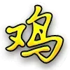 🤗 Эмодзи «铁子开会员» для Telegram