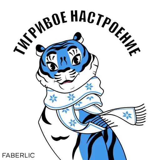 Стикерпак Новогодний тигр Faberlic для Telegram