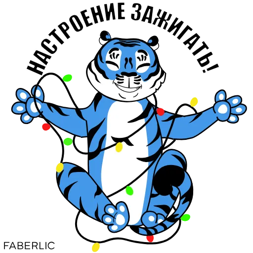 🎉 Стикер «Новогодний тигр Faberlic» для Telegram