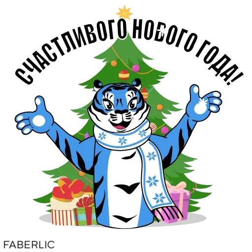 🎄 Стикер «Новогодний тигр Faberlic» для Telegram