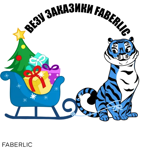 🎁 Стикер «Новогодний тигр Faberlic» для Telegram
