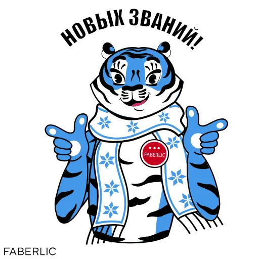 😉 Стикер «Новогодний тигр Faberlic» для Telegram