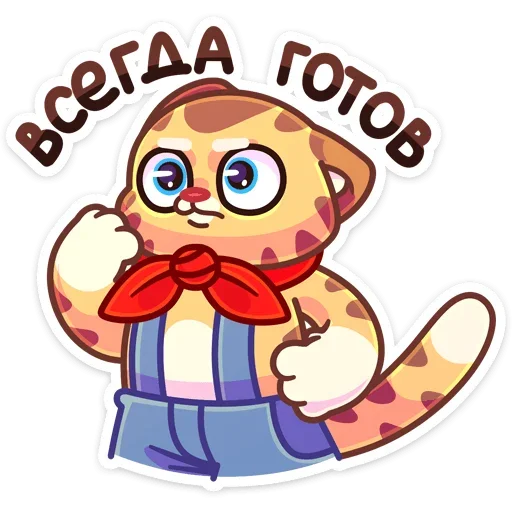 💪 Стикер «Пионер Тигруша Ванюша всегда готов&; К труду и обороне&;» для Telegram