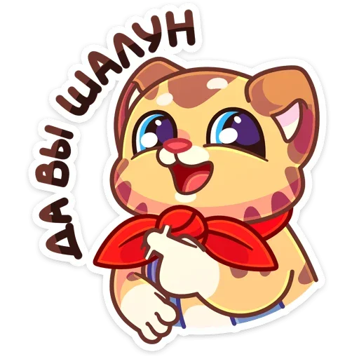 😏 Стикер «Пионер Тигруша Ванюша всегда готов&; К труду и обороне&;» для Telegram