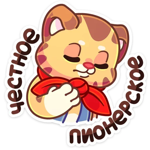 ☺️ Стикер «Пионер Тигруша Ванюша всегда готов&; К труду и обороне&;» для Telegram