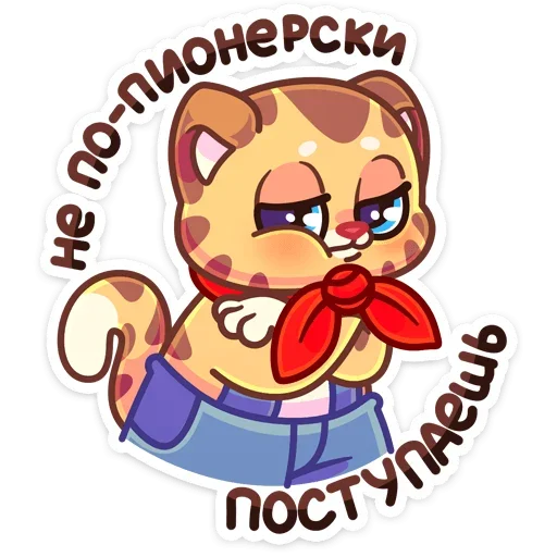 😡 Стикер «Пионер Тигруша Ванюша всегда готов&; К труду и обороне&;» для Telegram
