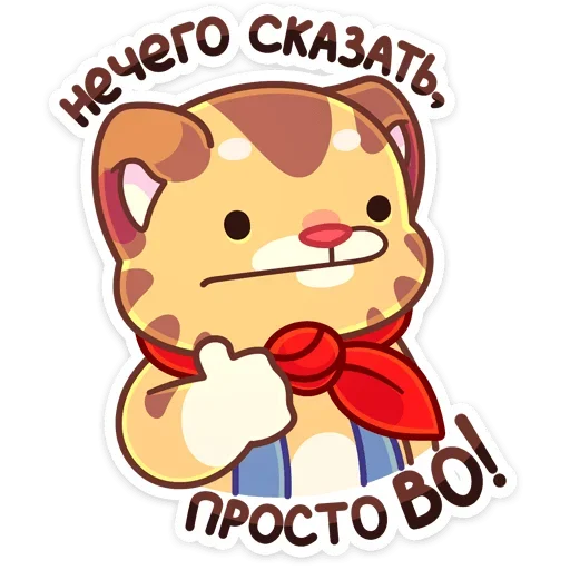 👍 Стикер «Пионер Тигруша Ванюша всегда готов&; К труду и обороне&;» для Telegram