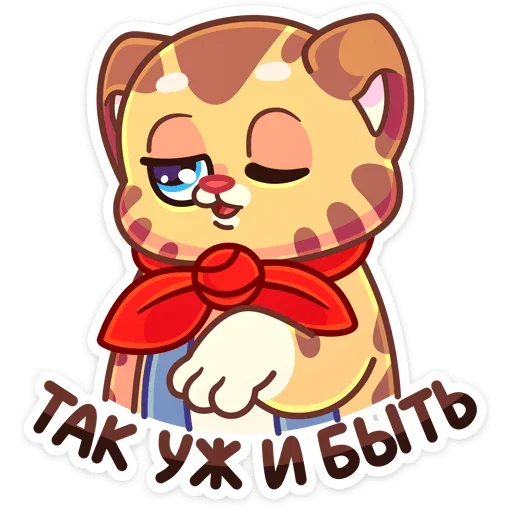 👌 Стикер «Пионер Тигруша Ванюша всегда готов&; К труду и обороне&;» для Telegram