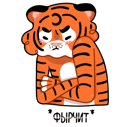 😾 Стикер «Тигриные настроения» для Telegram