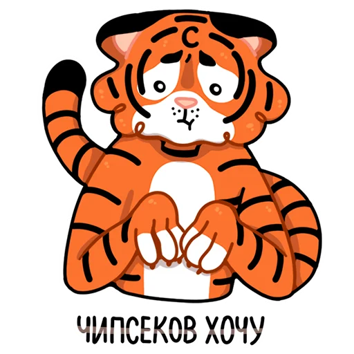 🥺 Стикер «Тигриные настроения» для Telegram