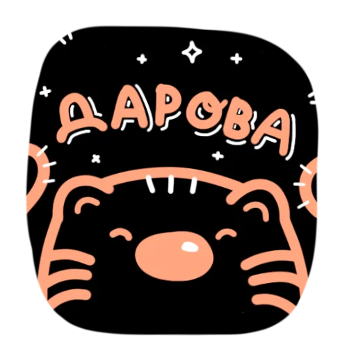 👋 Стикер «.˚₊˳ тигря.˚₊˳» для Telegram