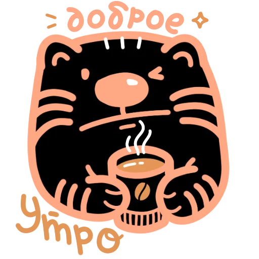 ☕️ Стикер «.˚₊˳ тигря.˚₊˳» для Telegram