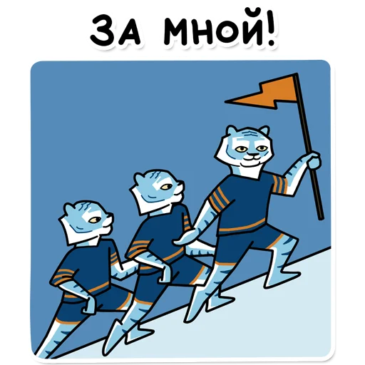 🏃‍♀️ Стикер «Tigra» для Telegram