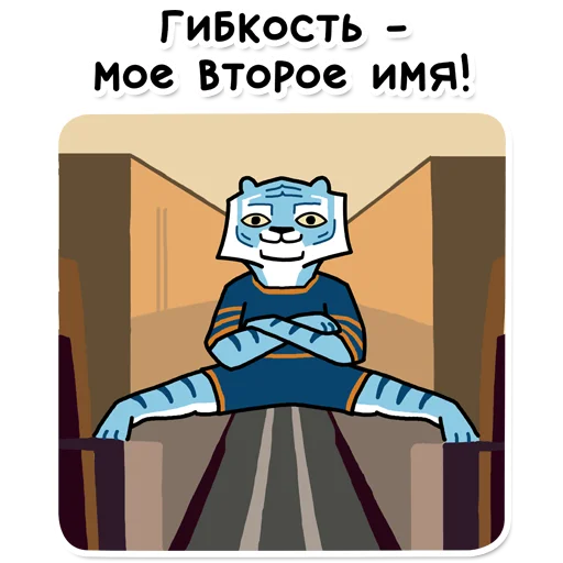 🤸‍♂️ Стикер «Tigra» для Telegram