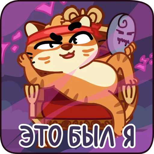 😏 Стикер «Тигрембо» для Telegram