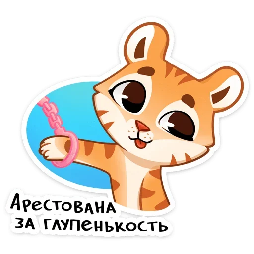 👮‍♀️ Стикер «Тигриску» для Telegram