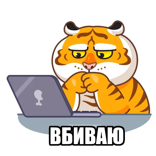 ✊ Стикер «Тигр пошлит» для Telegram