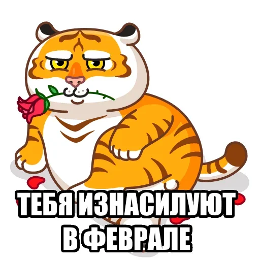 👻 Стикер «Тигр пошлит» для Telegram