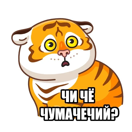 🧐 Стикер «Тигр пошлит» для Telegram
