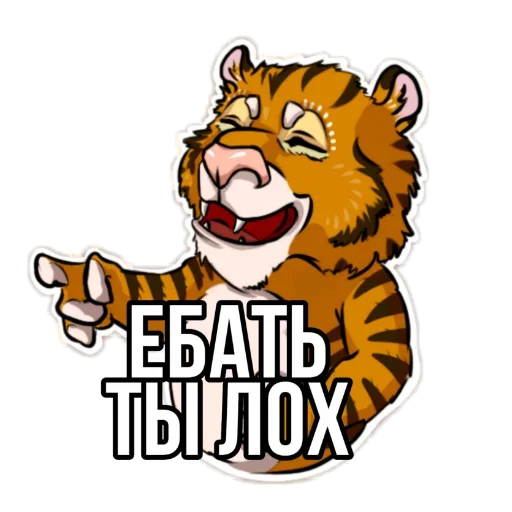 😜 Стикер «Тигр пошлит» для Telegram