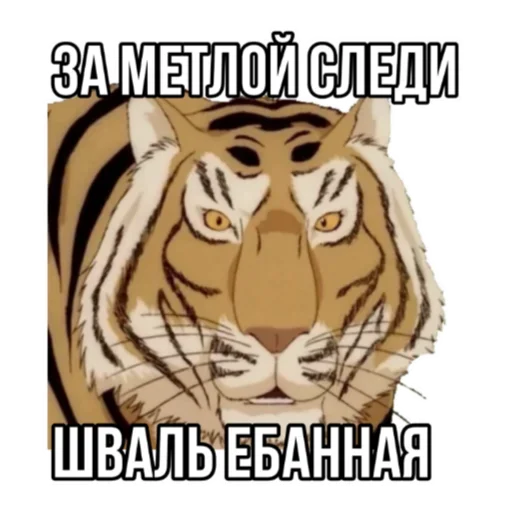 🗣 Стикер «Тигр пошлит» для Telegram
