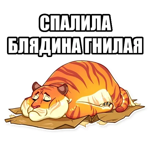 😪 Стикер «Тигр пошлит» для Telegram