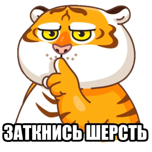 🤫 Стикер «Тигр пошлит» для Telegram
