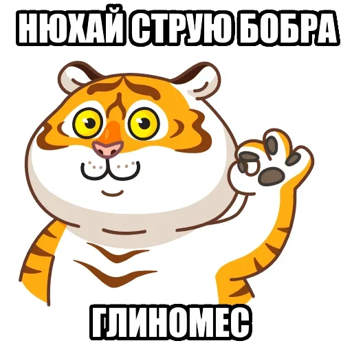 👃 Стикер «Тигр пошлит» для Telegram