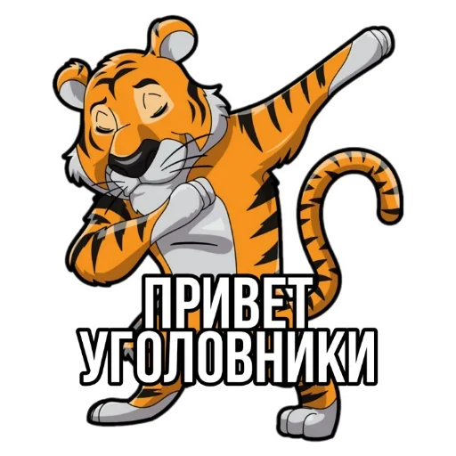 Стикерпак Тигр пошлит для Telegram