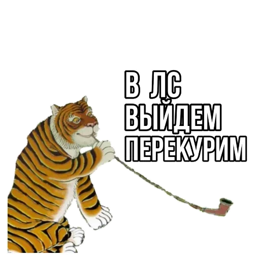 👣 Стикер «Тигр пошлит» для Telegram