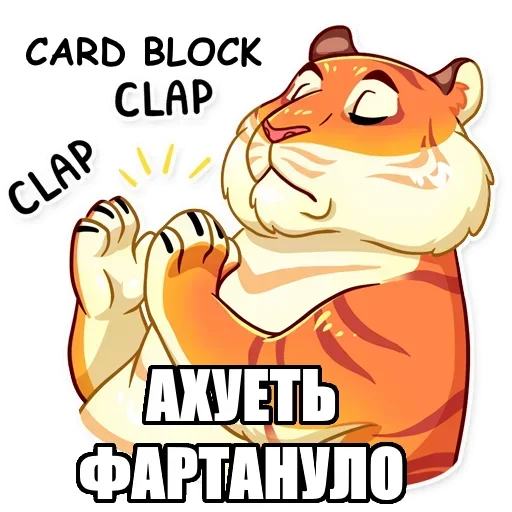 👏 Стикер «Тигр пошлит» для Telegram