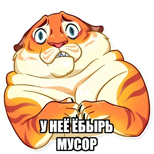 🥺 Стикер «Тигр пошлит» для Telegram