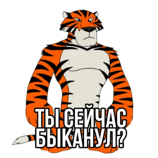 👊 Стикер «Тигр пошлит» для Telegram