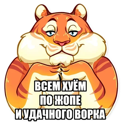 😋 Стикер «Тигр пошлит» для Telegram