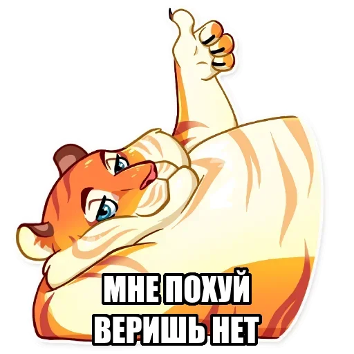 👍 Стикер «Тигр пошлит» для Telegram