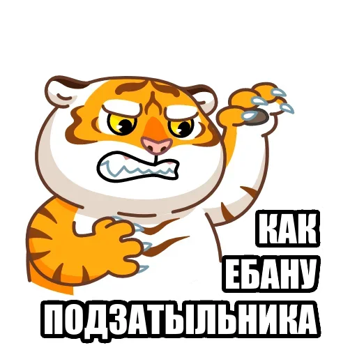 👌 Стикер «Тигр пошлит» для Telegram