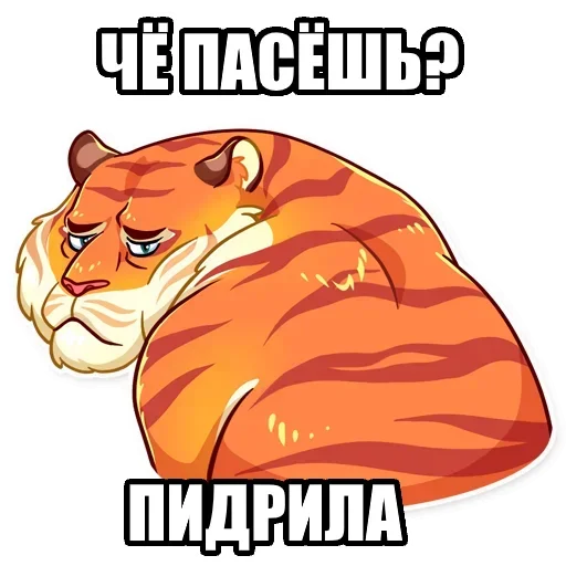 😒 Стикер «Тигр пошлит» для Telegram