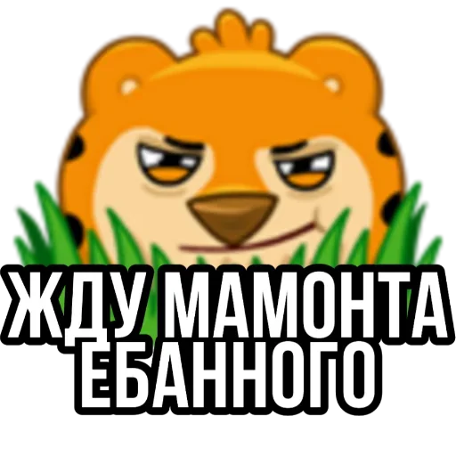 🕟 Стикер «Тигр пошлит» для Telegram