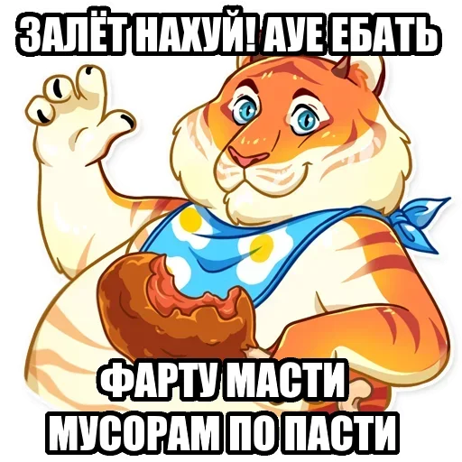 🙃 Стикер «Тигр пошлит» для Telegram