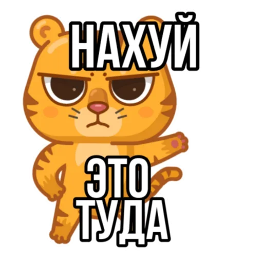 👈 Стикер «Тигр пошлит» для Telegram