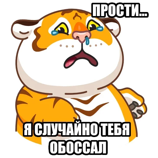 🥺 Стикер «Тигр пошлит» для Telegram