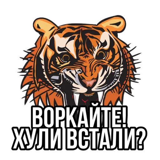 ✍ Стикер «Тигр пошлит» для Telegram