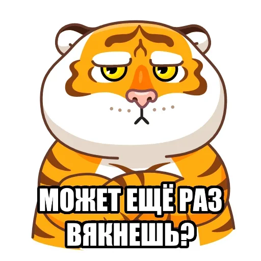 🗣 Стикер «Тигр пошлит» для Telegram