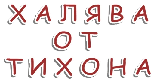 👌 Стикер «Tihonfree» для Telegram