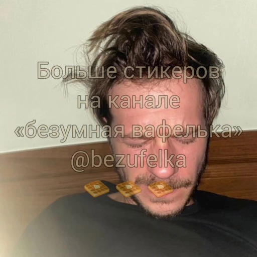 🧇 Стикер «Тихон Жизневский» для Telegram