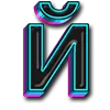 🦋 Эмодзи «tik tok alphabet» для Telegram