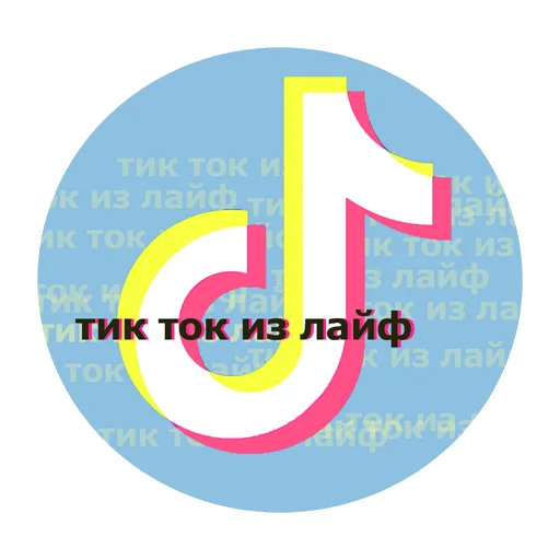 Стикерпак тик ток из лайф для Telegram