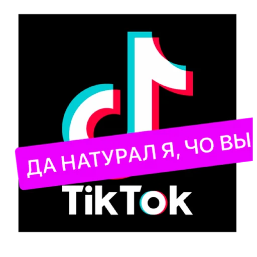 😅 Стикер «тик ток из лайф» для Telegram