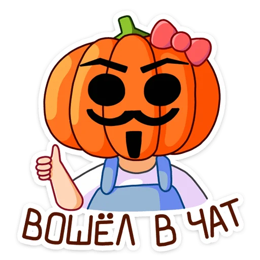 Стикер 25 Тыковка