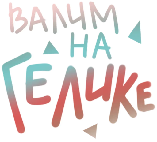 🚗 Стикер «TIK TOK головного мозга» для Telegram